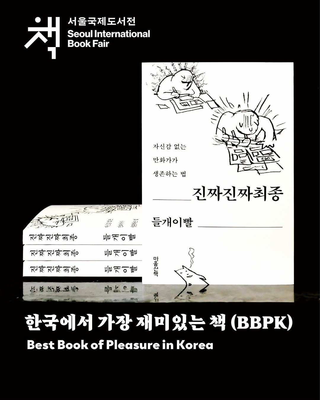 Photo by 마음산책 on April 23, 2026. May be an image of book, poster and text that says '책 책하에 BookFair Fair 서울국제도서전 Seoul International Book 자신감 없는 만화가가 생존하는 법 진짜진짜최종 星腦 진짜진짜처동 醸精露 ፍቅም 듣개이팔 साा 들개이벨 진짜진짜회중 들개이빵 진짜진짜최중 들개이팔 紅家 佐原的.良会 마리스 加上輪 한국에서 한국에서가장재미있 가장 재미있는 책 (BBPK) Best Book of Pleasure estBookofPleasureinKorea in Korea'.