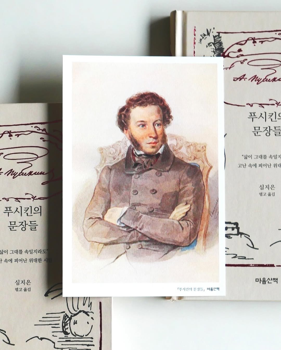 Photo by 마음산책 on February 09, 2026. May be an illustration of ‎book and ‎text that says '‎مز My6иK مي 푸시킨 문장들 л6Kem My6иKии "삶이 "삶이그대움속일 그대를 속일제 고난 속에 피어난 위대 푸시킨의 문장들 심지은 엽고 역고올김 김 삶이 그대를 속일지라도 속에 속에피어난위대한 피어난 피어난뭐대한 뭐대한 심지은 뚜고물김 뛰고 ๕ 『부시 부지간의 건의 .」 『부제산대보공동미총안처 마음 미음산역 마음산책‎'‎‎.