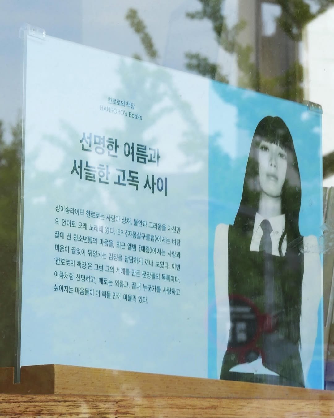 maumsanchaek 게시물 이미지: 한로로의 책장
—
시처럼 읊조리게 되는 한로로의 노래 가사들,
뮤지션의 운율과...