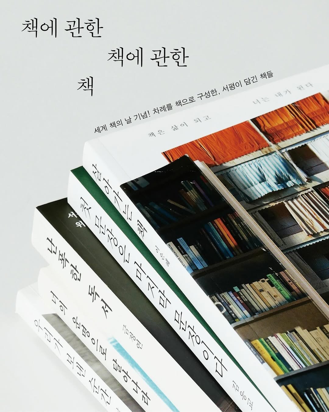 Photo by 마음산책 on April 22, 2026. May be an image of ‎book, poster and ‎text that says '‎책에 책에관한 관한 책에관한 책에 관한 책 내가 차례를 책으로 구성한, 서평이담긴책들 서평이 담긴 책돌 니는 너는내가 원디 세계 책의 날 기념! 책은삶이되고 삶이 책 책은 4 야가림 か 吹 한국한 吉〇 까 อนงม 라지박 理 กววมสนกอริม 오의 주서 4 윤병으로 dNSO 이크 اخس 집 문장이다 ١١١١ 만아나카 سم do ٣م‎'‎‎.