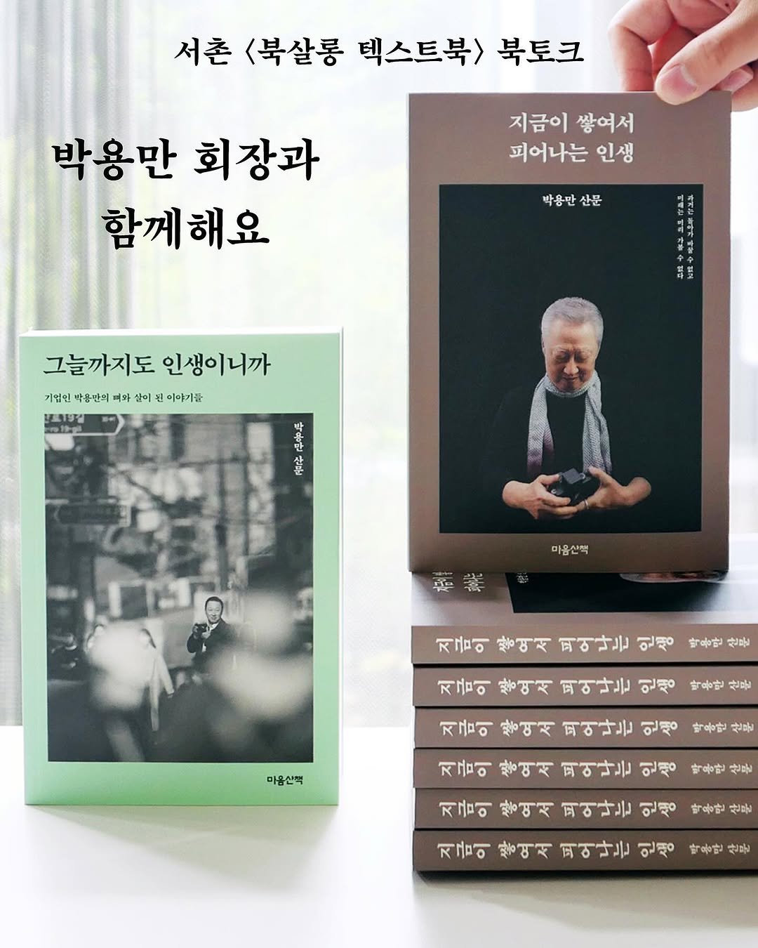 Photo by 마음산책 on August 19, 2025. May be an image of 1 person, book and text that says '서촌 <북살롱 텍스트북> 서촌<북살롱텍스트북)북토크 북토크 지금이쌓여서 지금이 쌓여서 피어나는 인생 박용만 회장과 함께해요 함께 박용만 산문 生 그늘까지도 그늘까지도인생이니까 인생이니까 기대민박송단의여와살이권이야가를 기업인 박흡난의 여와 이 이야기를 安 金 마음선책 지금이 쌍에서 可可ナ 인생 박동만 史品 지금이 광여서 可ナと مممه 박용만 산문 이음산팩 지금이 쌍여서 可ナ 인생 박동만 산물 지금이 생여서 피어나는 인생 박용반 산물 지금이 쌍여서 可ナ 인생 박을만 산물 지금이 쌍여서 可可ナ 인생 박용반 रন'.