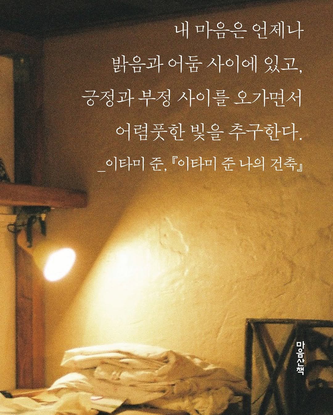 Photo by 마음산책 on September 25, 2025. May be an image of poster and text that says '내 내마음은언제나 마음은 언제나 밝음과어둠사이에있고 밝음과어 어둠 사이에 있고, 긍정과부정 부정 사이를 오가면서 어렴풋한 빛을 추구한다. _이타미 준, 『이타미 준 나의 건축』 마 어 마하 책'.