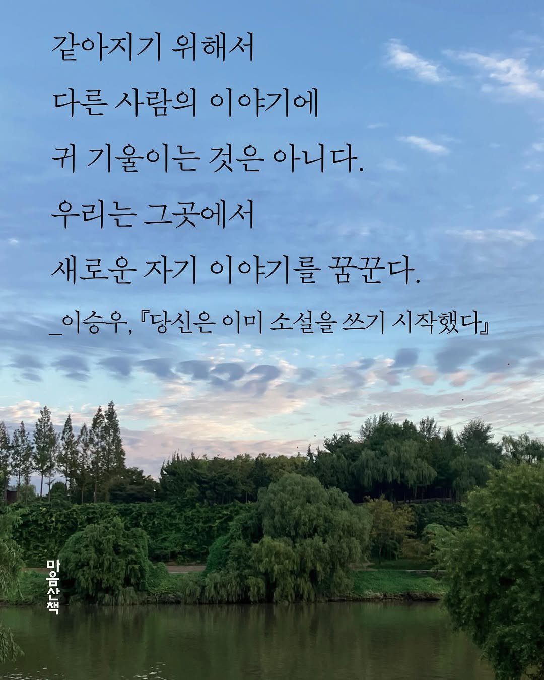 maumsanchaek 게시물 이미지: ”같아지기 위해서
다른 사람의 이야기에
귀 기울이는 것은 아니다.
우리는...