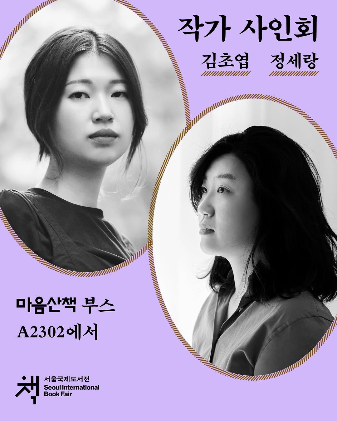 maumsanchaek 게시물 이미지: 마주 보며 사인회, 서울국제도서전
—
책을 읽고 쓰는 사람들이 만나는...