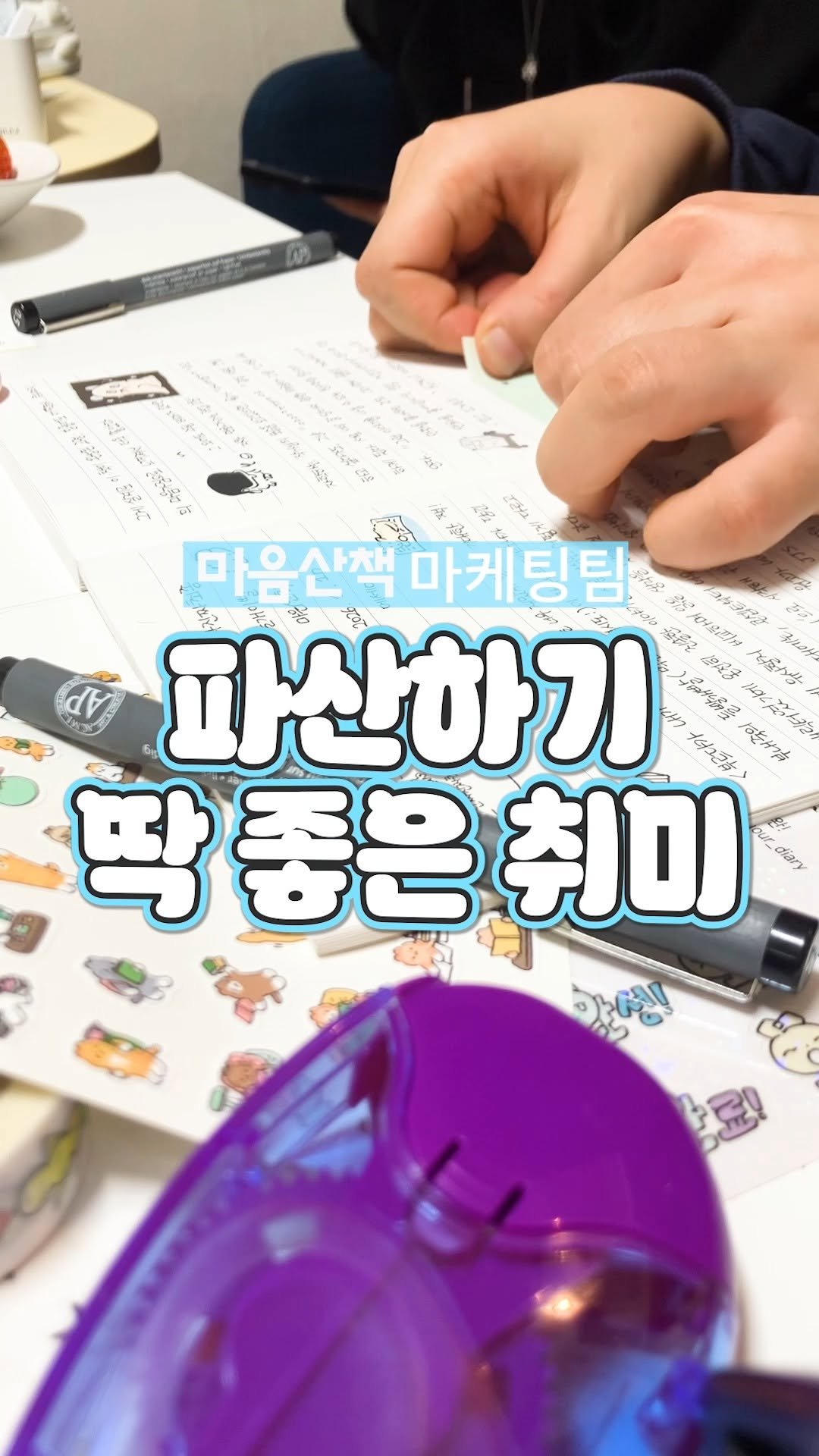 maumsanchaek 게시물 이미지: 파산하기 딱 좋은 취미
—
문구 사들이다 파산한 분 계실까요.
마음산책 마케터는 곧...