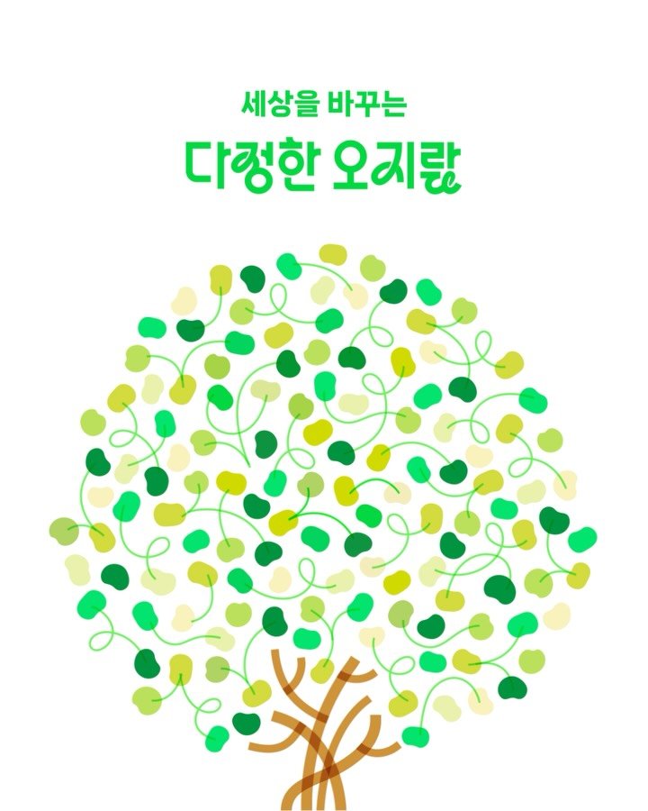 maumstudio 게시물 이미지: 네이버 캠페인 ‘다정한 오지랖’의 시작으로 네이버의 기부 플렛폼 《HAPPY...