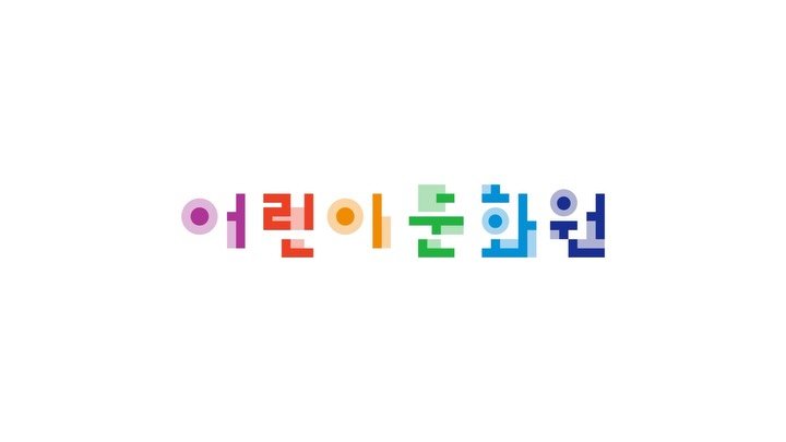maumstudio 게시물 이미지: [국립아시아문화전당 ACC Children]
ACC 어린이문화원의 아이덴티티...