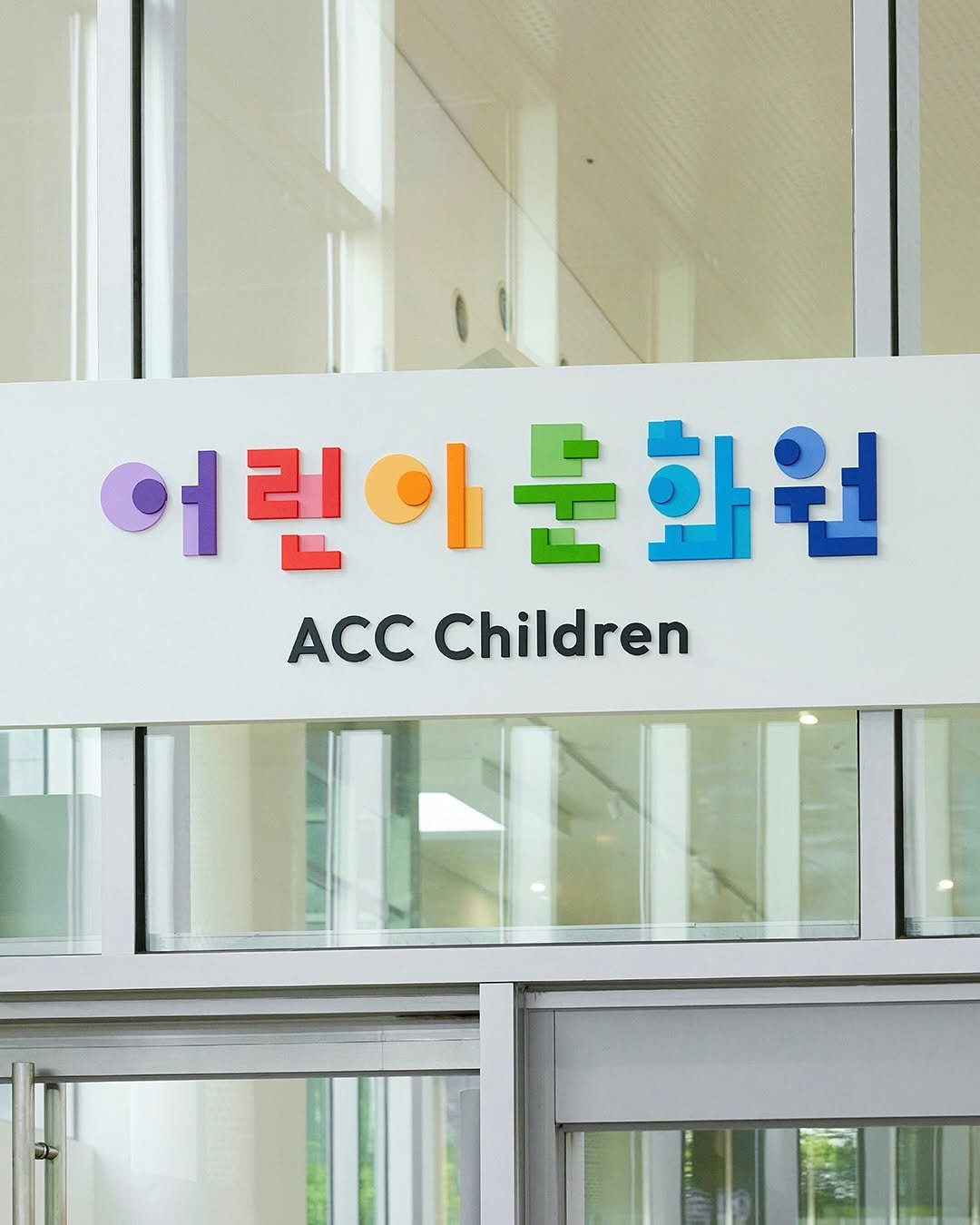 Photo by maumstudio on July 23, 2025. May be an image of child, signboard, hospital and text that says '어린이분화원 어린이 ACC Children'.