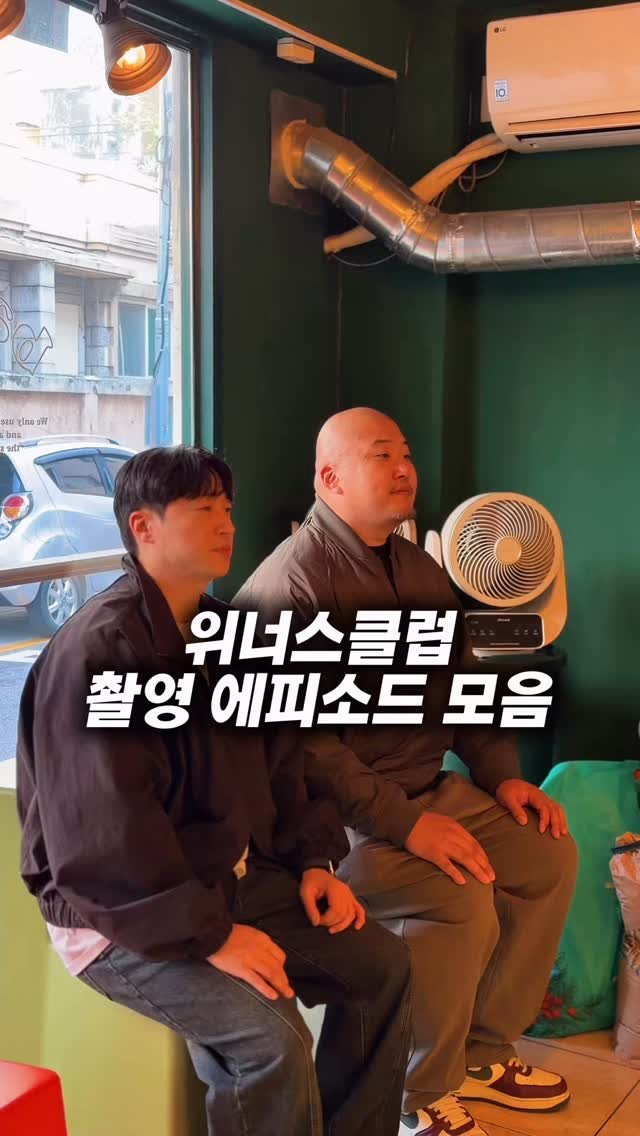 mavinos_yc 게시물 이미지: 위너스클럽 스로우다운 촬영 에피소드 모음

바리스타 챔피언들이 한자리에...