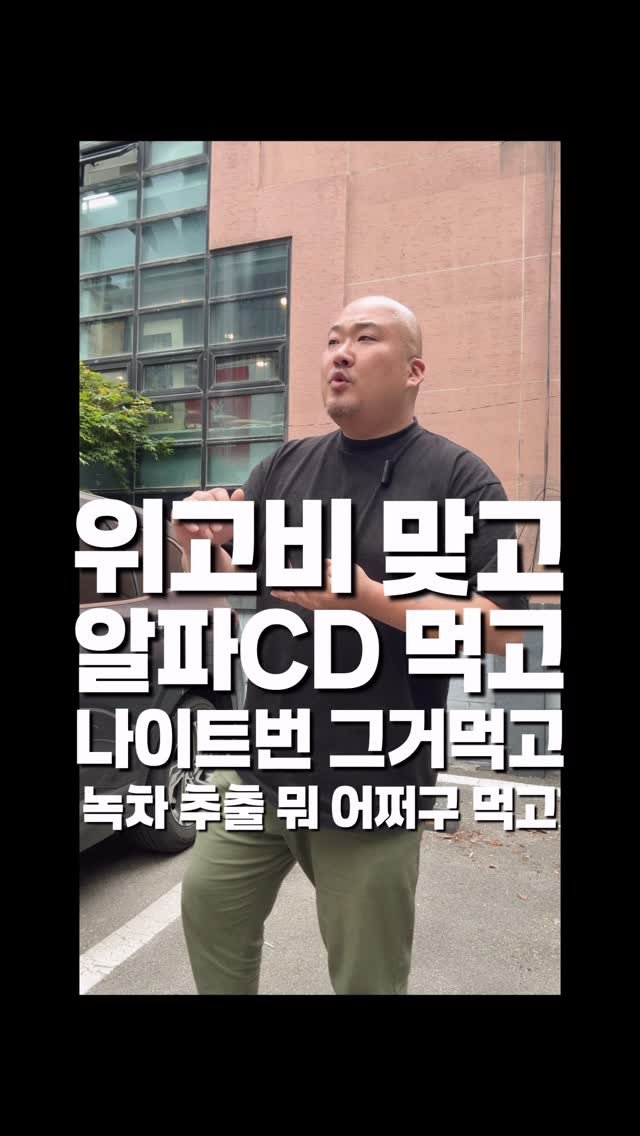 mavinos_yc 게시물 이미지: #아니내가진짜궁금해서그러는데
.
요즘 유행하는 다이어트 진짜 효과있는거 맞아?
난...