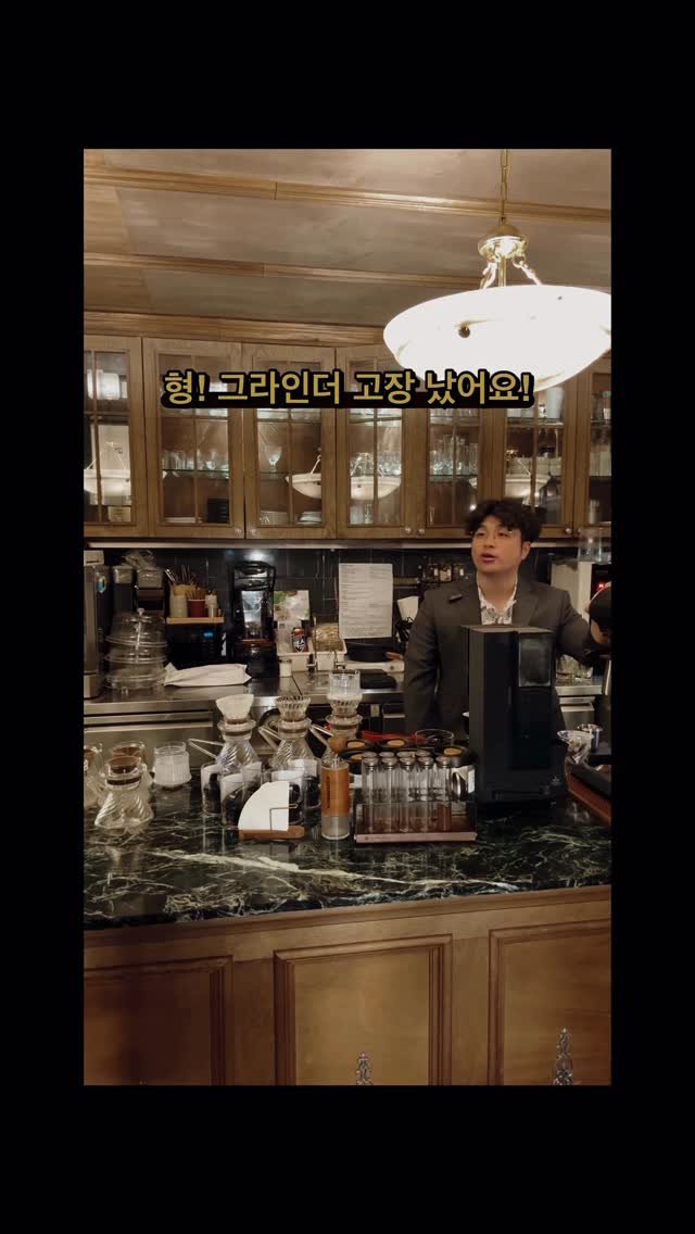 mavinos_yc 게시물 이미지: #그라인더
.
그라인더가 고장일땐 형을 부르세요
.
@moment_8994...