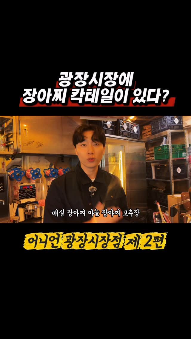 mavinos_yc 게시물 이미지: 광장시장에 장아찌 칵테일이 판다고?
꼭 한번 드셔보세요!

”어니언...