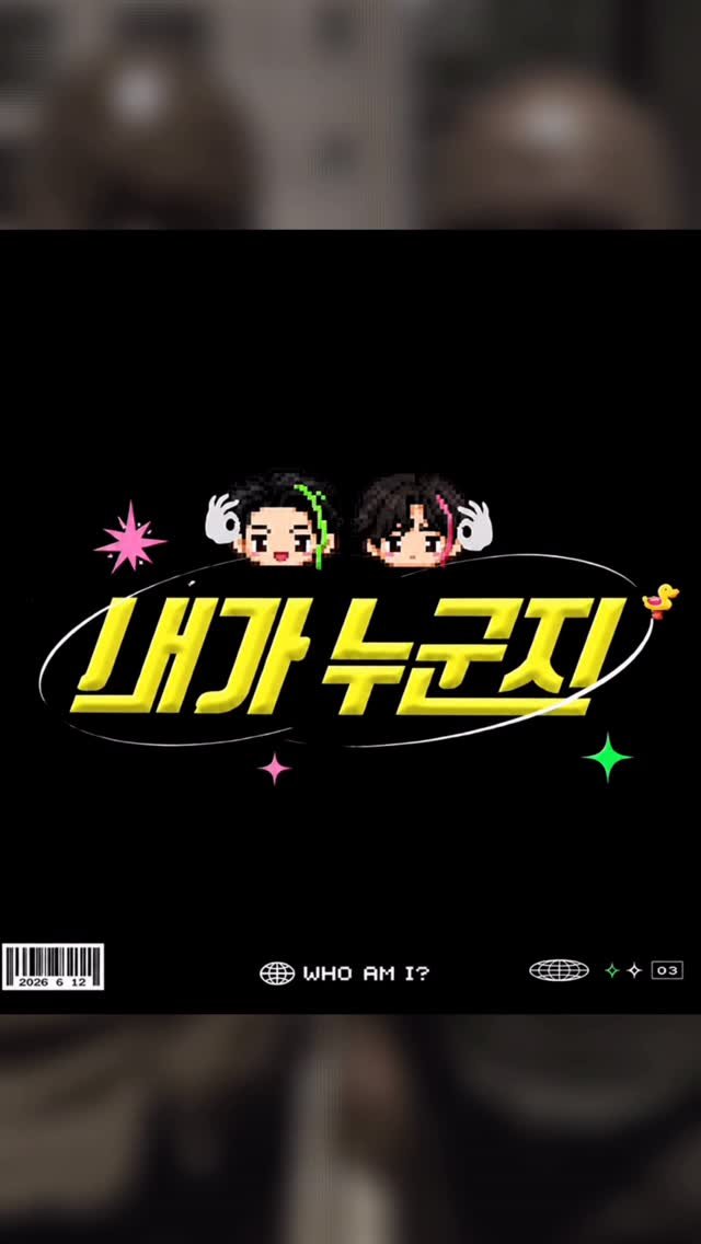 mavinos_yc 게시물 이미지: #필이짜나
.
내가 누군지 / 필이짜나 (유재필 & 이짜나)
.
Lyrics...