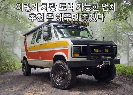 Photo by 상계동조용팔 마비노스 on September 26, 2025. May be an image of van, truck and text that says '이렇게 차량 도색 가능한 업체 추천 추천좀해주면좋겠다 좀 해주면 좋겠다 HU'.