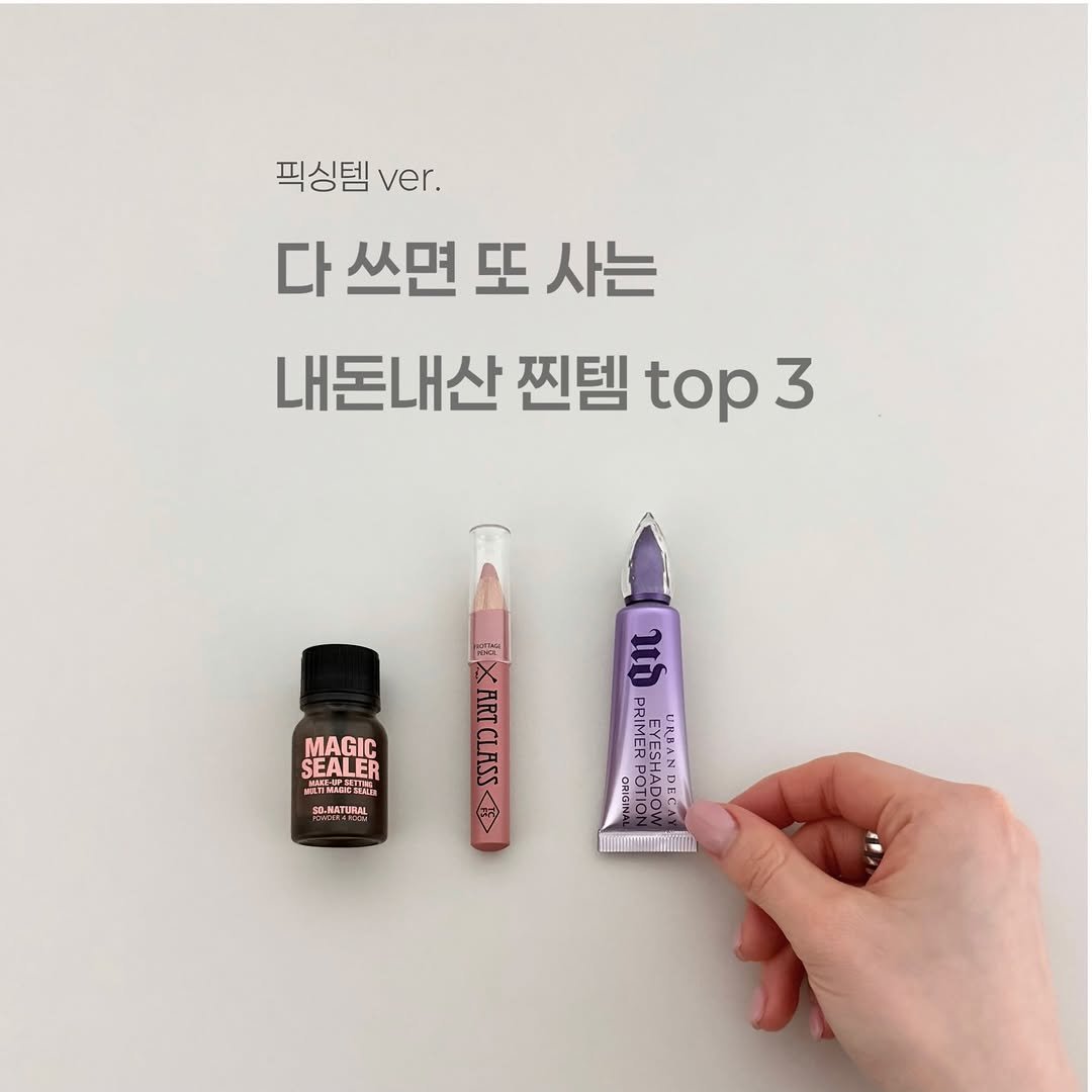 Photo by 양말이 on March 24, 2026. May be an image of one or more people, lipstick, hand cream, pen, ointment and text that says '픽싱템 ver. 다 쓰면 또 사는 내돈내산 찐템 top 3 MAGIC SEALE: 路 M 川、MNi SDMATUFLAL ឯ PRIMER EYESI 材つゅは POTIC POTIO HADO EYESHAI URBANDI ARICLASS <ARTCLASS 金D'.