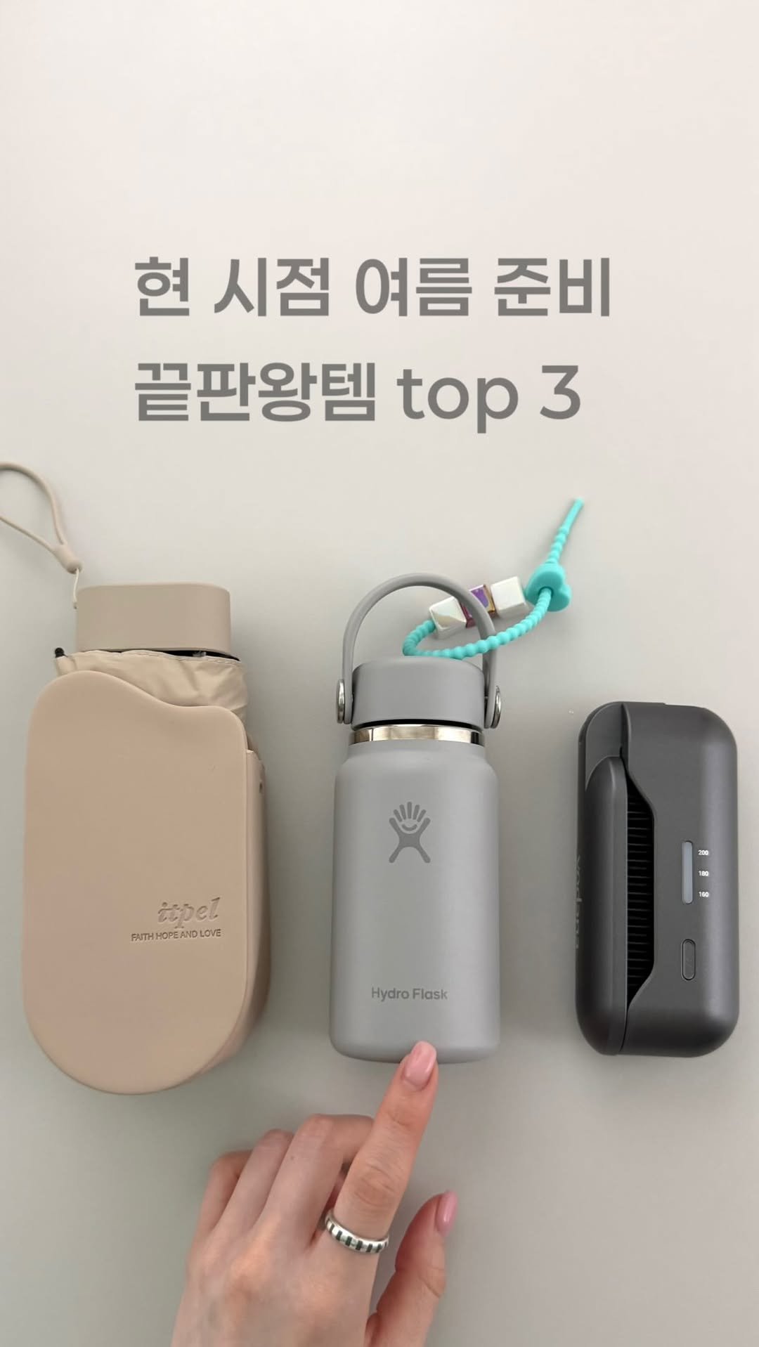maxi_more__ 게시물 이미지: 이거 어디서 샀어? 말 듣는
여름 애착템 top 3 ❕

(정보는 “더위“라고 댓글...