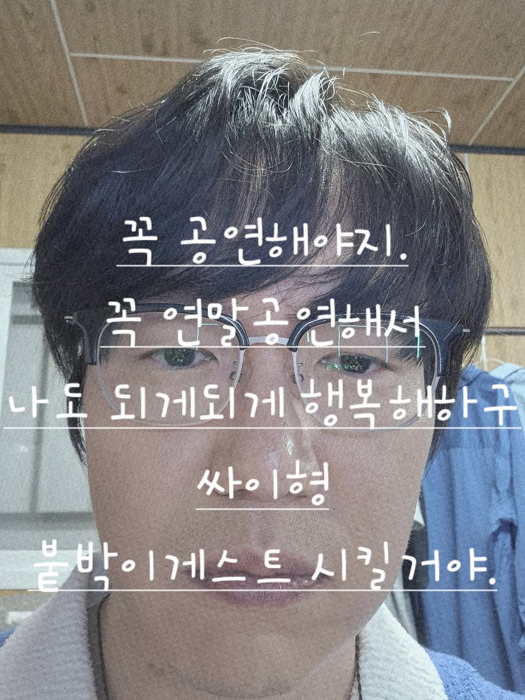 Photo by 성식영 on August 23, 2025. May be an image of 1 person and text that says '꼭 공연해야지. ㅑ지. 꼭 연말공연해서 여해서 여마고 나도 되게되게 행복해하구 되게되게행복해하구 해보 싸이형 싸이 불밖은 吉 블박이게스트시릴머야. E E 바. 박이게스 게스 시킬 시릴거야. 거야.'.