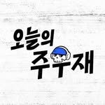 today_joowoojae 프로필 사진