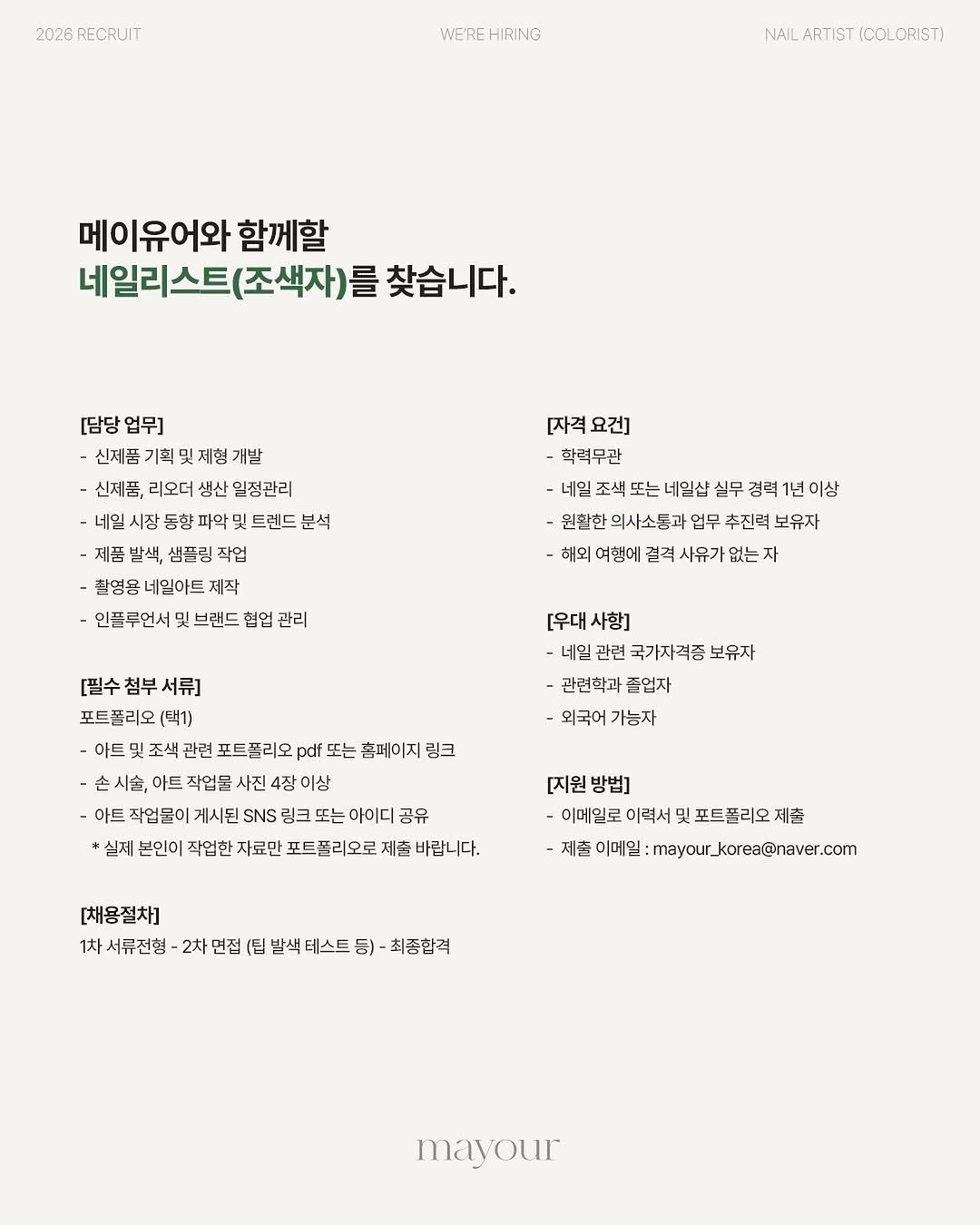 mayour_korea 게시물 이미지: ✨ 구인공고 ✨

메이유어와 함께
제품의 시작부터 완성까지
브랜드의 감각을 만들어갈...