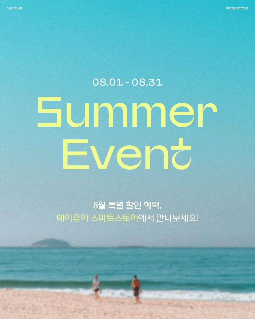mayour_korea 게시물 이미지: 🌊 메이유어 8월 SUMMER EVENT 🌊

무더운 여름,
더 시원한 혜택으로...