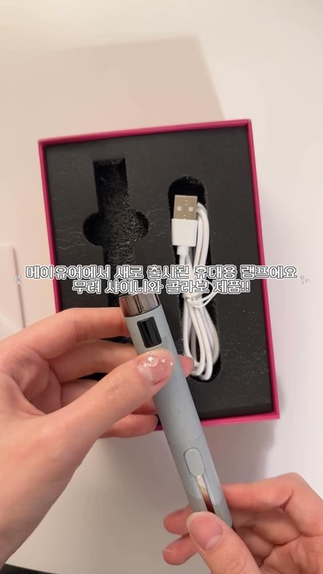 mayour_korea 게시물 이미지: 메이유어 x 샤이니 휴대용램프
🫧💡ᴍᴀɢᴘɪɴ
좋은 건 우리 같이 써야...