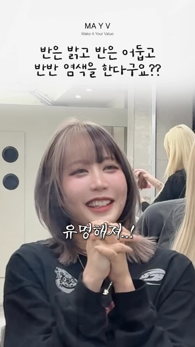 mayv_jinju 게시물 이미지: #디자인염색 #투톤염색 #허쉬레이어드컷 #메이브유나

베이지와 그레이의 조합은 말해...