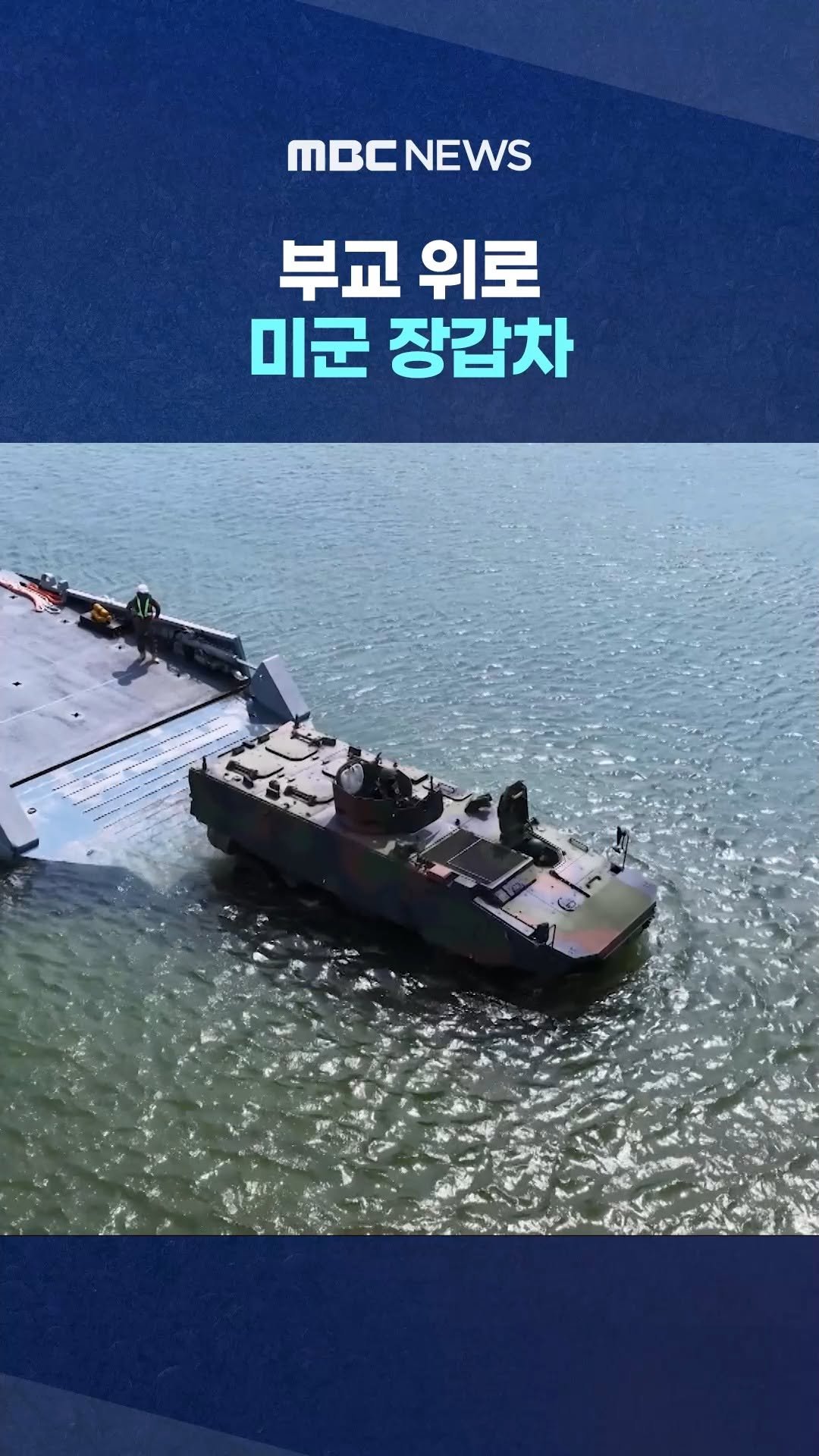 mbcnews_official 게시물 이미지: 부교 위로 미군 장갑차‥한미 군수지원훈련