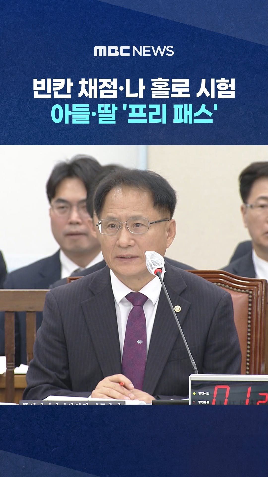 mbcnews_official 게시물 이미지: 빈칸 채점·나 홀로 시험‥아들·딸 '프리 패스'