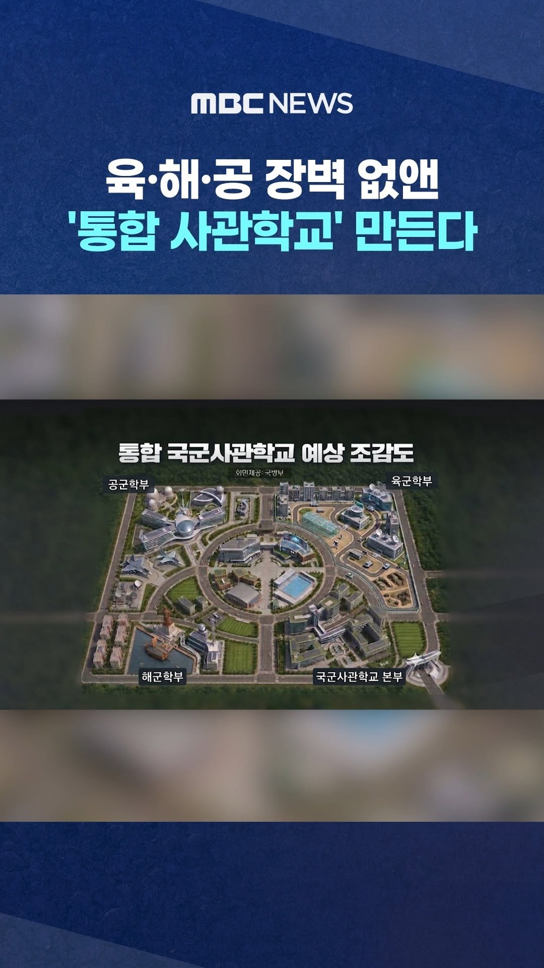 mbcnews_official 게시물 이미지: 육·해·공 장벽 없앤 '통합 사관학교' 만든다