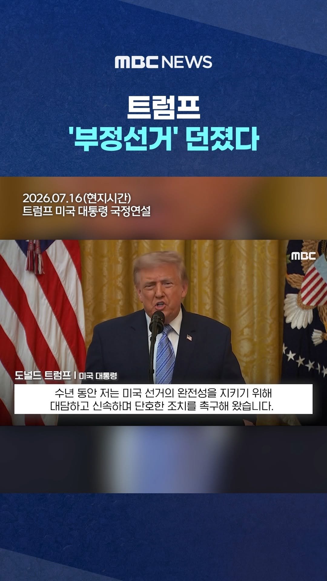 mbcnews_official 게시물 이미지: "美선거 인프라에 외국 개입".. 트럼프 '부정선거' 던졌다