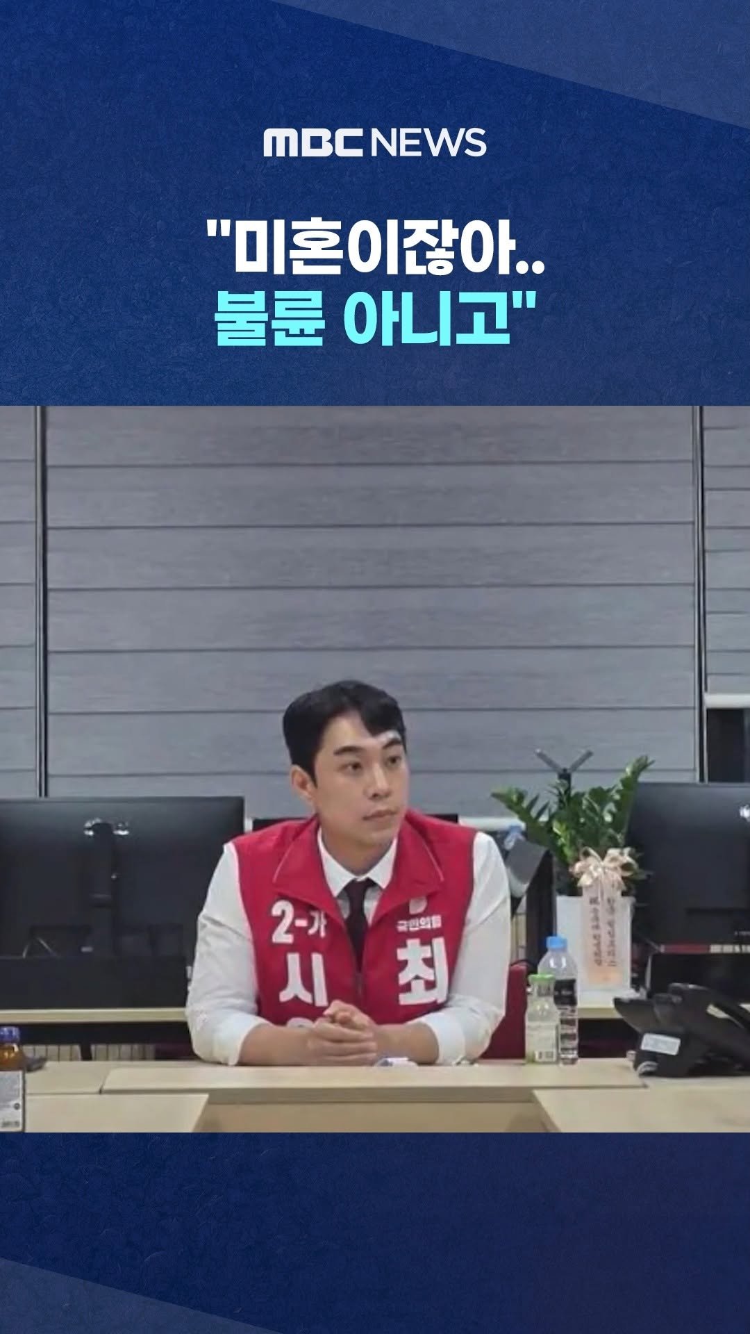 mbcnews_official 게시물 이미지: "미혼이잖아..불륜 아니고".. 시의원 두둔하다 '뭇매'