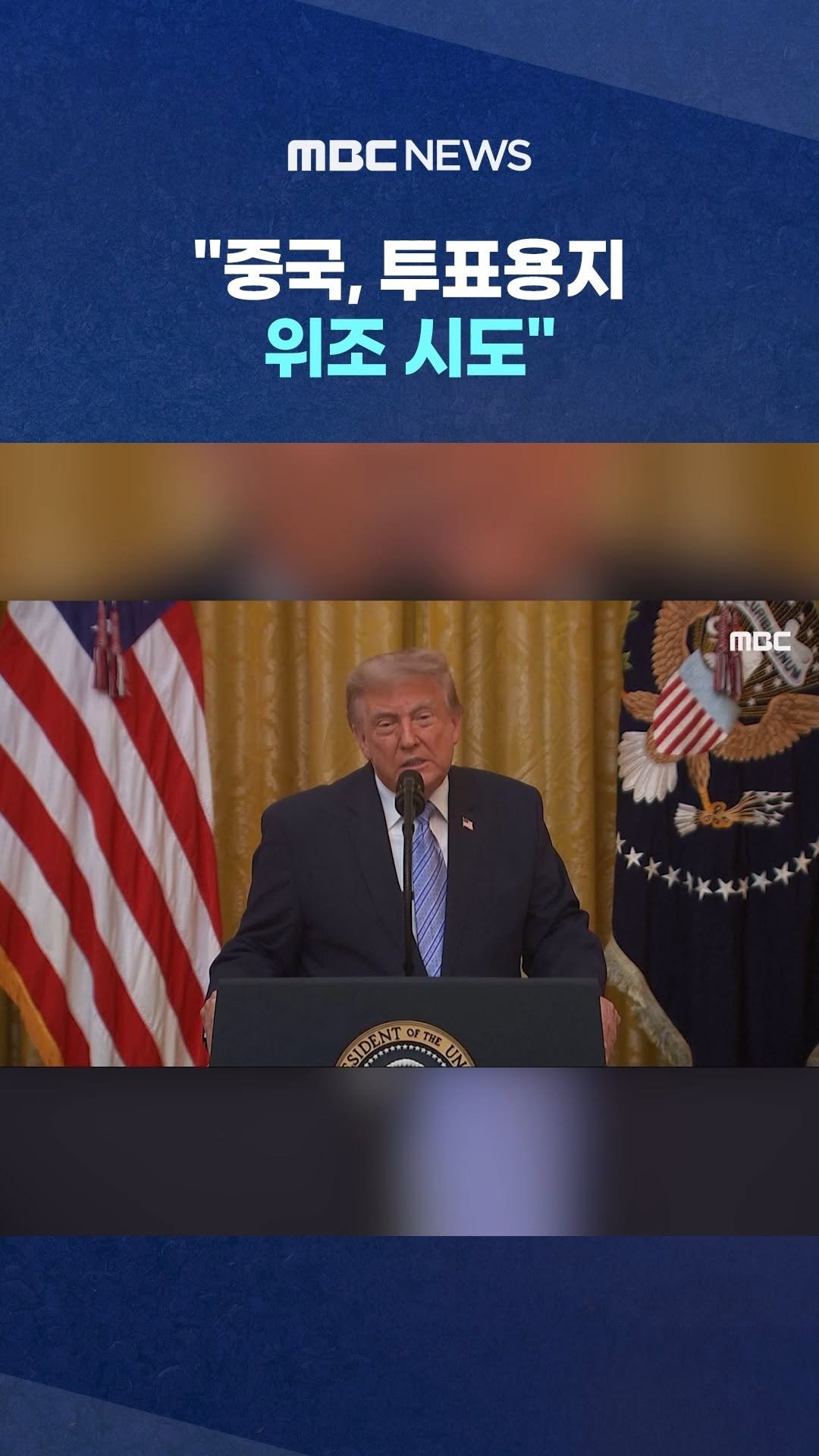 mbcnews_official 게시물 이미지: "중국, 투표용지 위조 시도", "내 재선 막으려.." 흥분