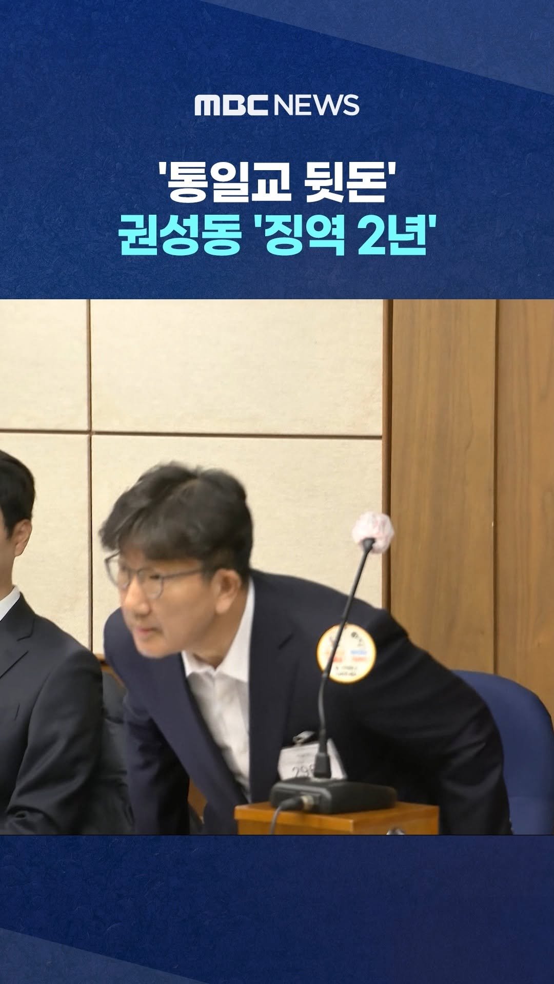 mbcnews_official 게시물 이미지: '통일교 뒷돈' 권성동 '징역 2년'‥의원직 상실