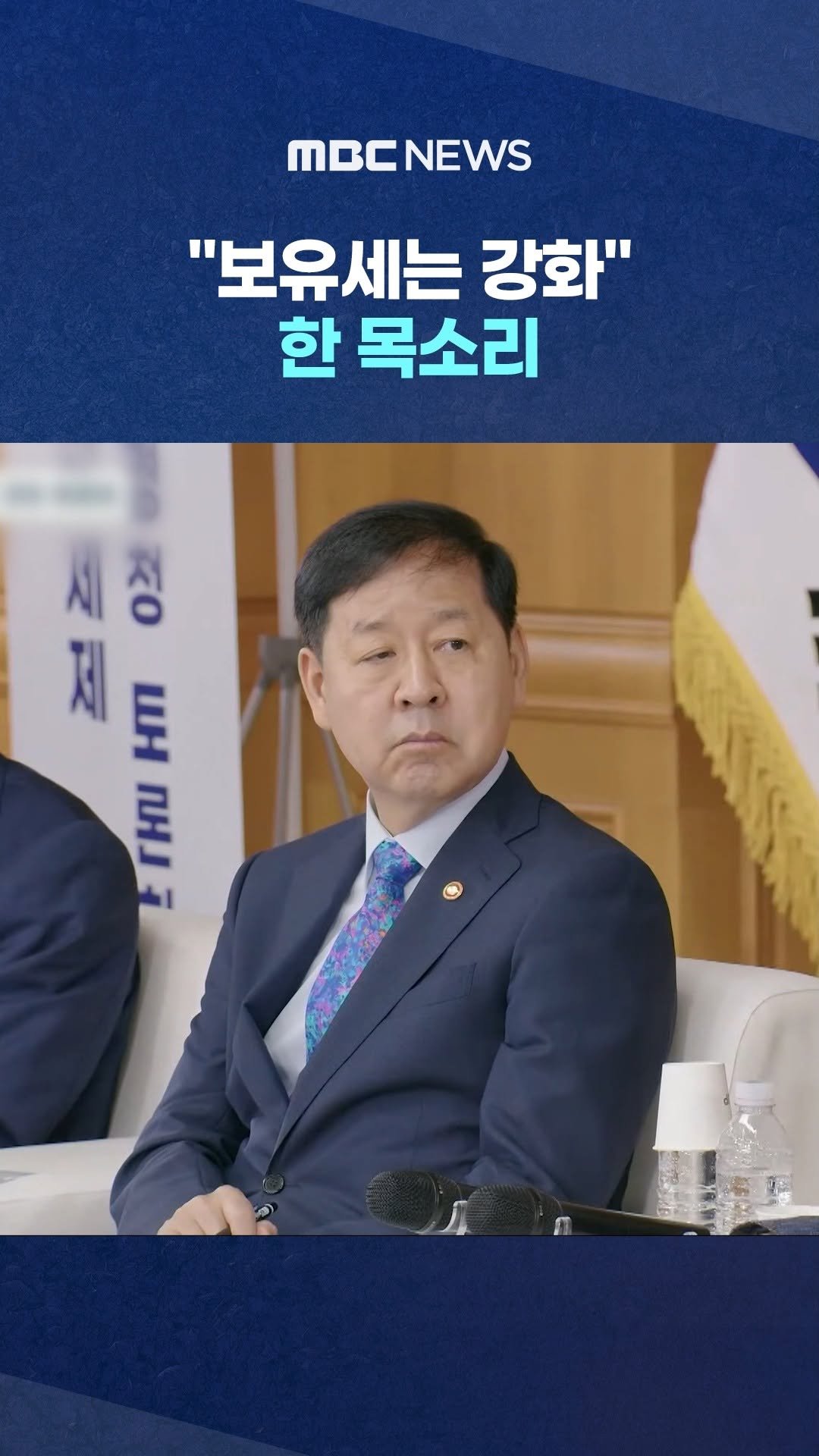 mbcnews_official 게시물 이미지: "보유세는 강화" 한 목소리‥얼마부터 초고가?