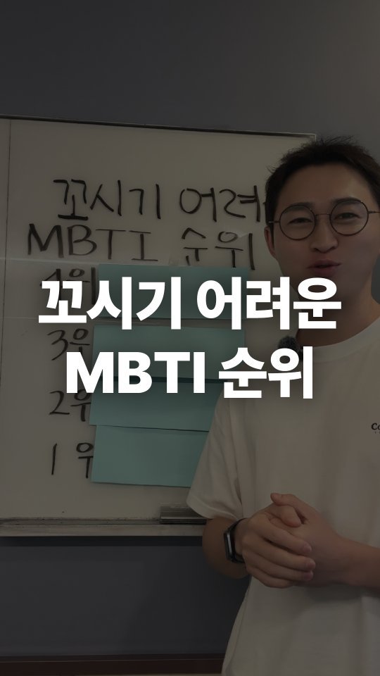 mbti_liking 게시물 이미지: 댓글에 연애라고 달아주시면,

16가지 MBTI 유형별로 "꼬시기 어려운분들의...