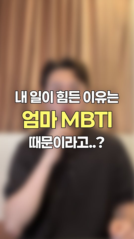 mbti_liking 게시물 이미지: 어머님에게는 안정적인 건설업, 대기업, 공기업이 최고의 삶이시지만,
저는 심리,...