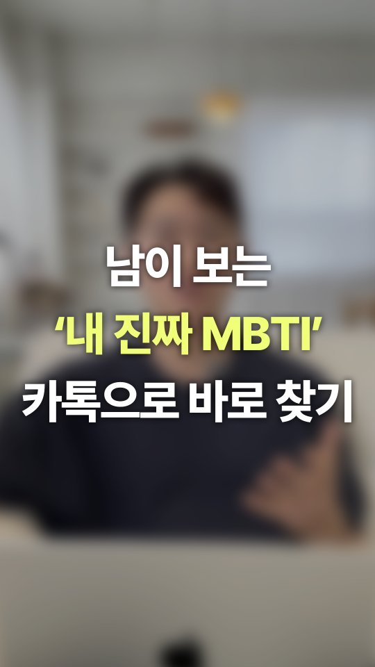 mbti_liking 게시물 이미지: 남들은 나를 어떤 사람으로 볼지, 궁금하지 않으세요?
그래서 만들어보았습니다!...