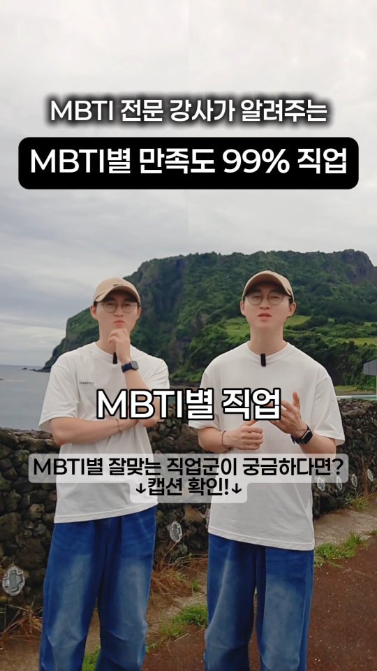 mbti_liking 게시물 이미지: (16가지 MBTI별) 가장 만족도 높은 직업👇
📌 ST : 사실을 다루는 일...