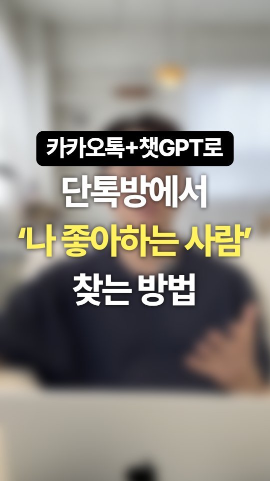 mbti_liking 게시물 이미지: 단톡방에서 누가 나한테 호감이 있을까요?
그리고 친구, 지인, 직장 톡방에 있는...