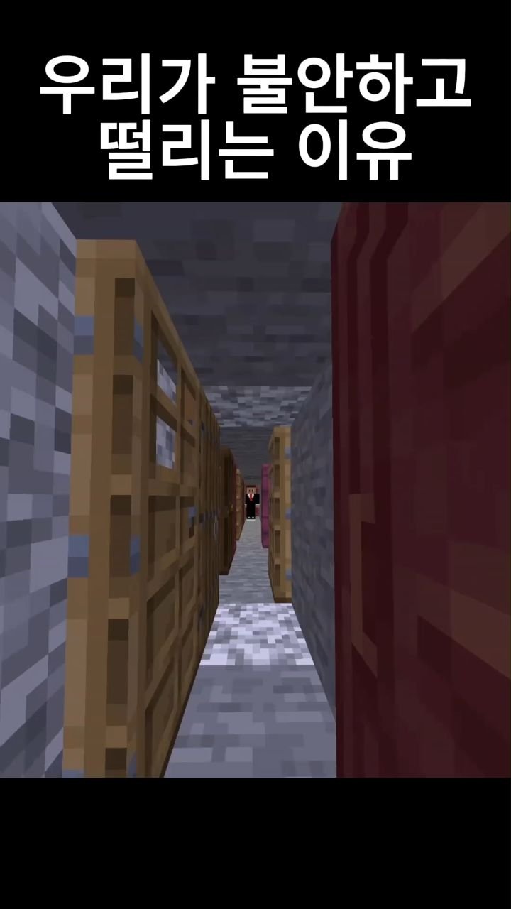 mc__teller 게시물 이미지: 우리가 불안하고 떨리는 이유
#reels #minecraft #감성