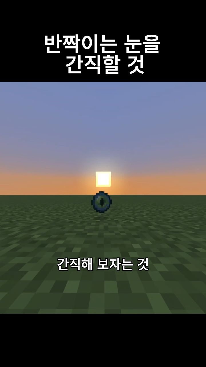 mc__teller 게시물 이미지: 반짝이는 눈을 간직할 것
#minecraft #reels #감성