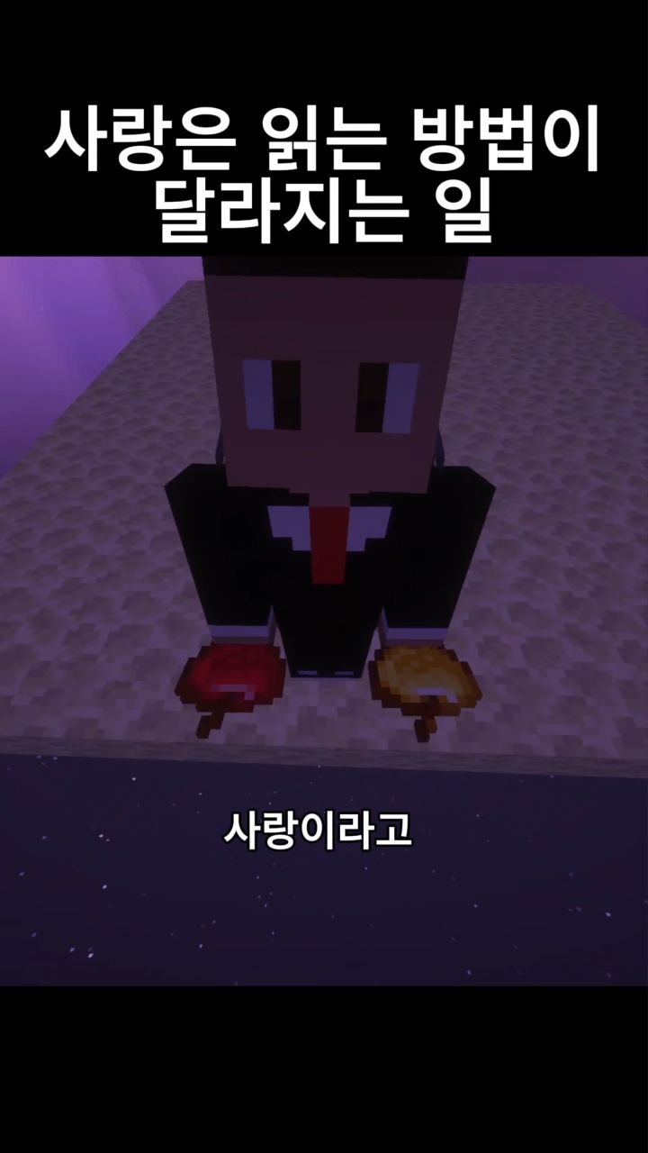 mc__teller 게시물 이미지: 사랑은 읽는 방법이 달라지는 일
#reels #minecraft #감성