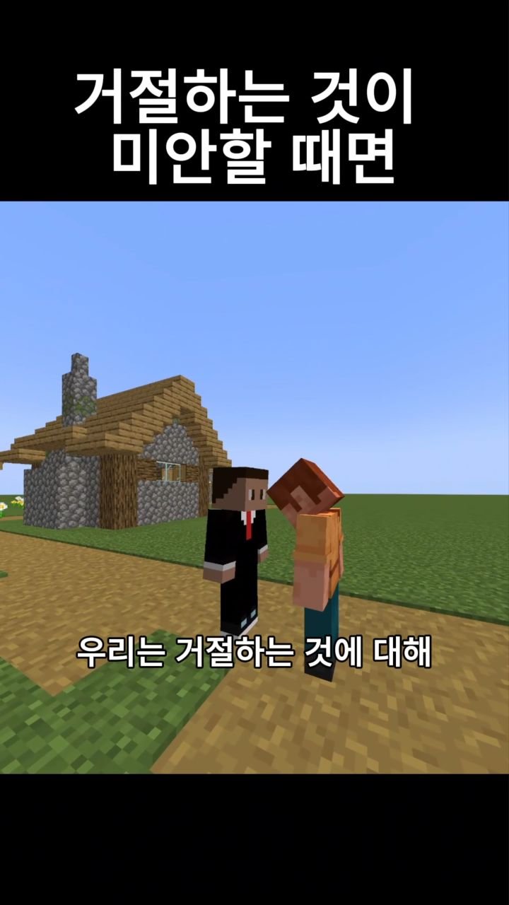 mc__teller 게시물 이미지: 거절하는 것이 미안할때면
#reels #minecraft #감성
