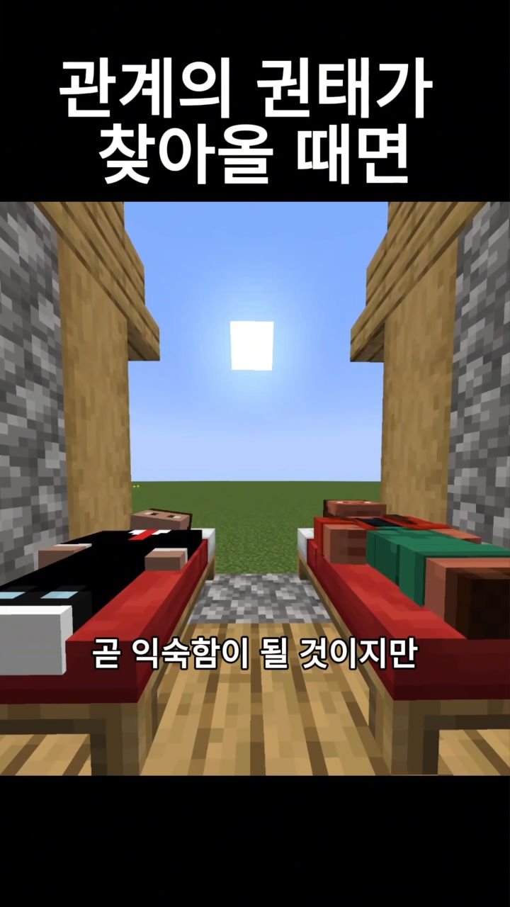 mc__teller 게시물 이미지: 관계의 권태가 찾아올 때면
#reels #minecraft #감성