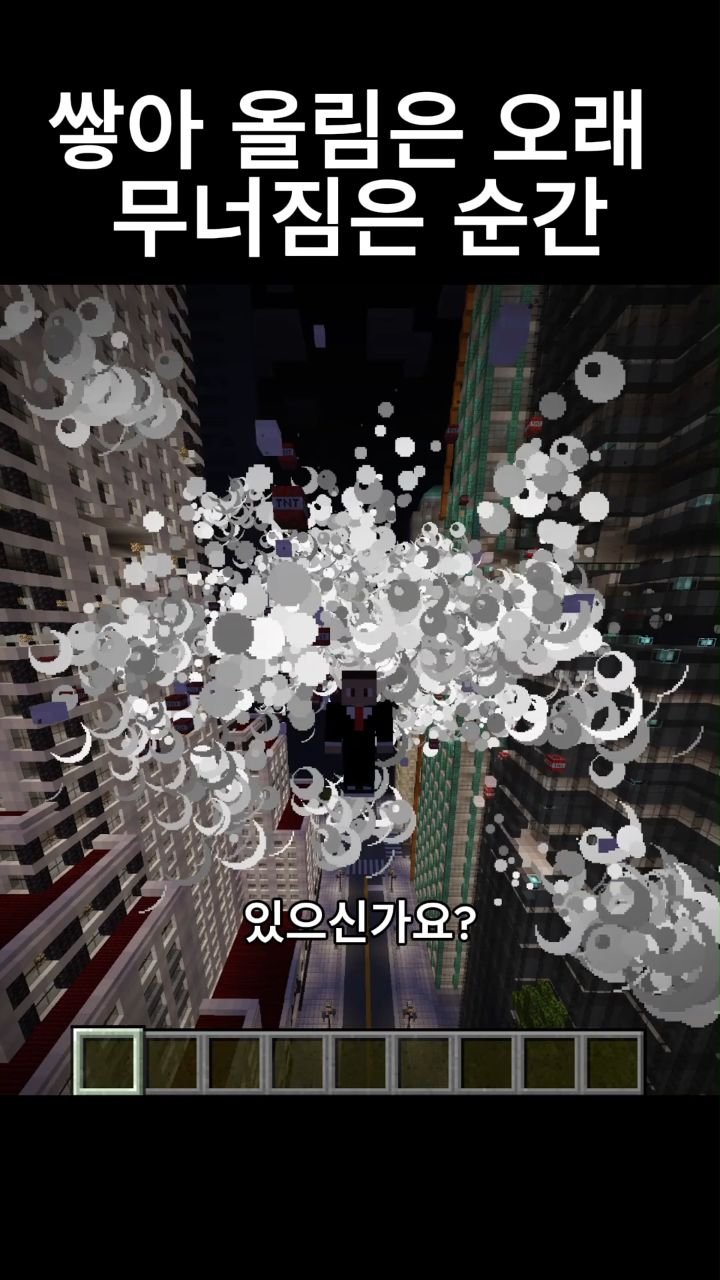 mc__teller 게시물 이미지: 쌓아 올림은 오래 무너짐은 순간
#reels #minecraft #감성