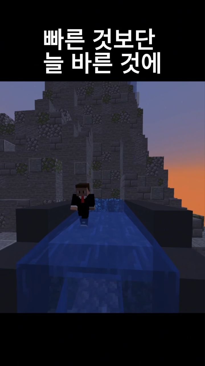 mc__teller 게시물 이미지: 빠른 것보단 늘 바른 것에
#minecraft #reels #감성