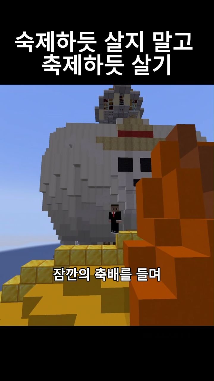 mc__teller 게시물 이미지: 숙제하듯 살지 말고 축제하듯 살기
#reels #minecraft #감성
