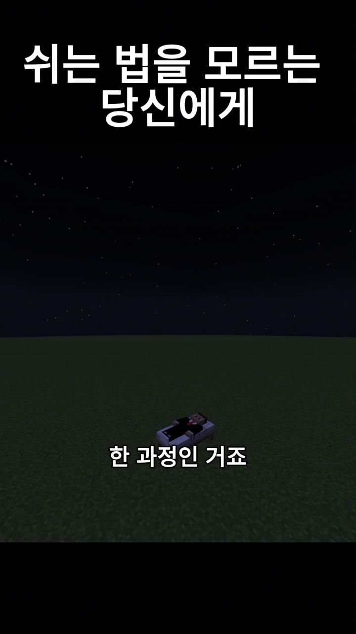 mc__teller 게시물 이미지: 쉬는 법을 모르는 당신에게
#minecraft #reels #감성