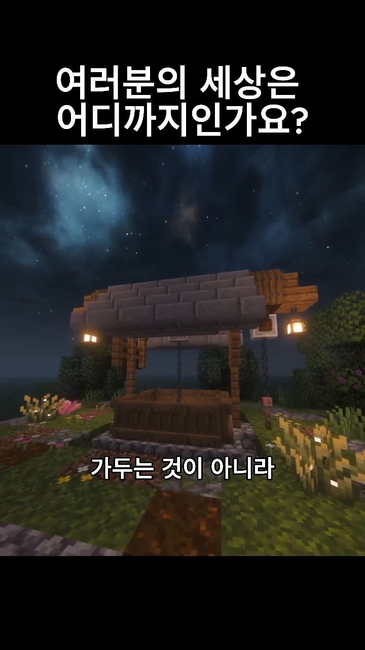 mc__teller 게시물 이미지: 여러분의 세상은 어디까지인가요?
#minecraft #reels #감성
