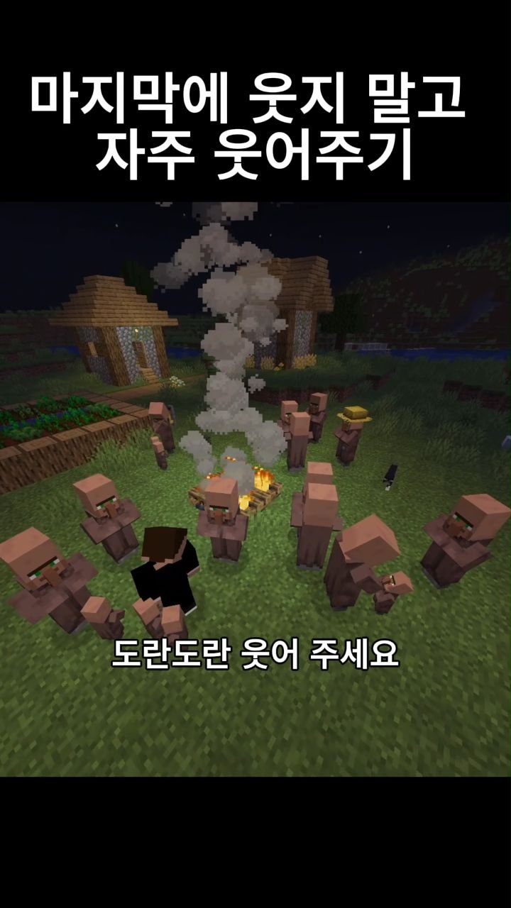 mc__teller 게시물 이미지: 마지막에 웃지 말고 자주 웃어주기
#minecraft #reels #감성